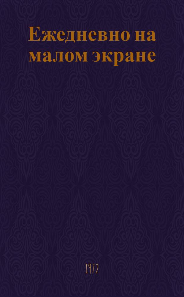 Ежедневно на малом экране