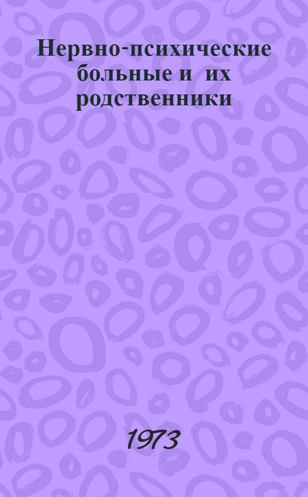 Нервно-психические больные и их родственники