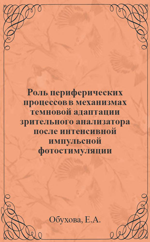 Роль периферических процессов в механизмах темновой адаптации зрительного анализатора после интенсивной импульсной фотостимуляции : Автореф. дис. на соискание учен. степени канд. мед. наук : (766)