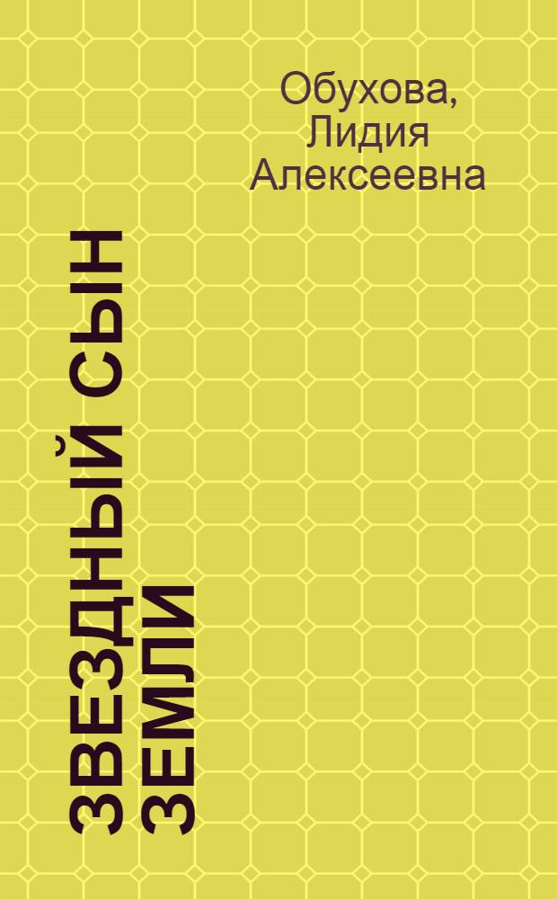Звездный сын Земли : Повесть о Ю.А. Гагарине : Для мл. школьного возраста