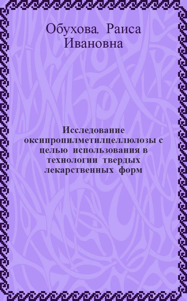 Исследование оксипропилметилцеллюлозы с целью использования в технологии твердых лекарственных форм : Автореф. дис. на соиск. учен. степени канд. фармац. наук : (00.01)