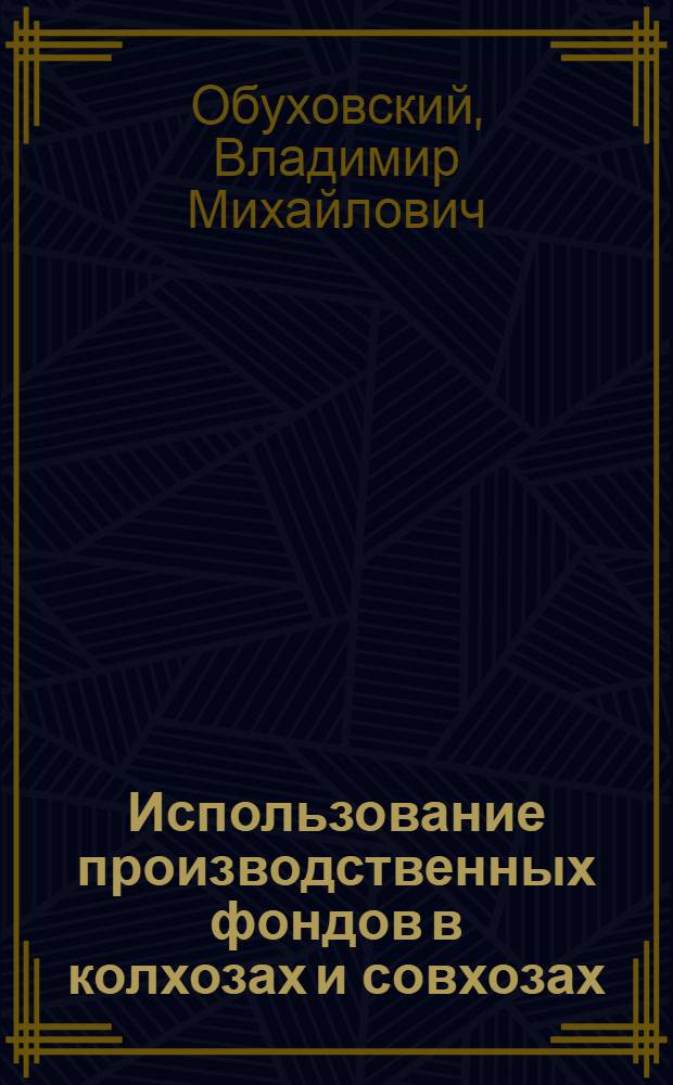 Использование производственных фондов в колхозах и совхозах