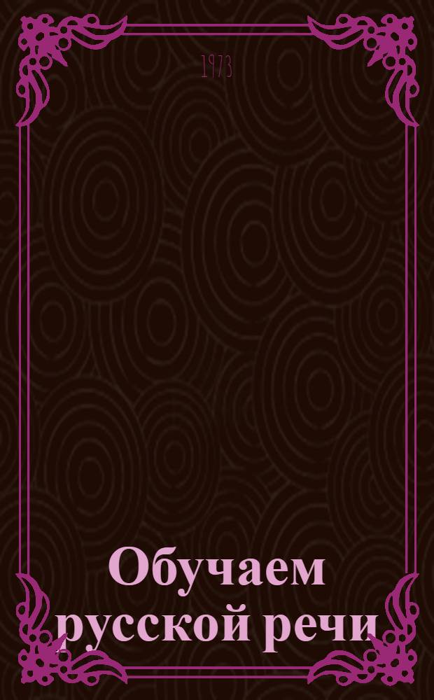 Обучаем русской речи : Сборник науч. трудов