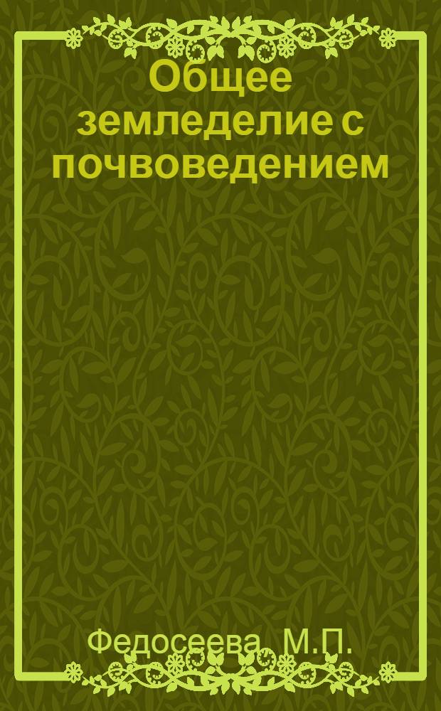 Общее земледелие с почвоведением