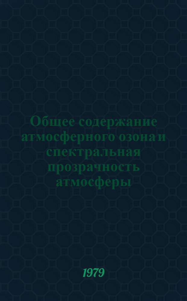 Общее содержание атмосферного озона и спектральная прозрачность атмосферы : Справ. данные по станциям СССР за 1974-1975 гг