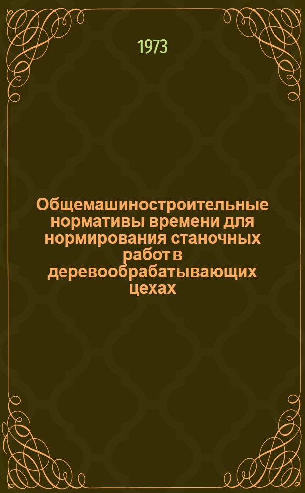 Общемашиностроительные нормативы времени для нормирования станочных работ в деревообрабатывающих цехах : Массовое, крупносерийное и серийное производство