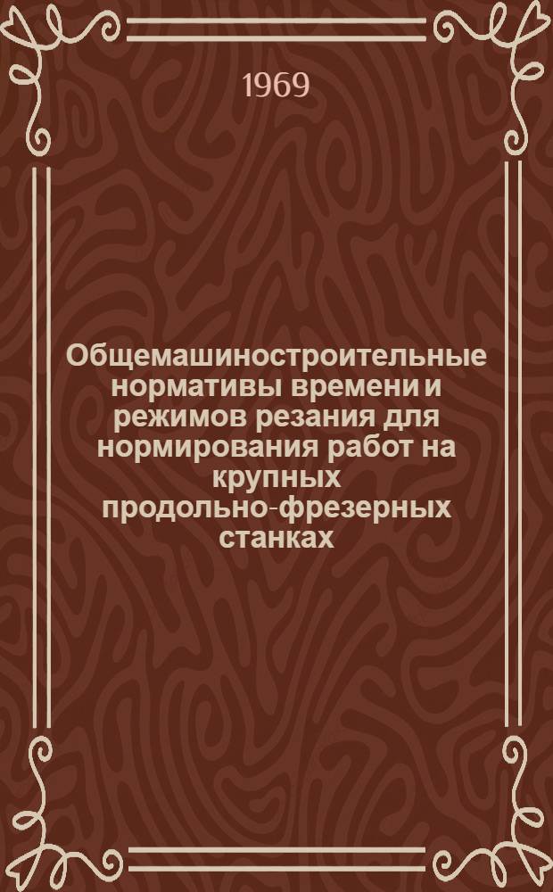 Общемашиностроительные нормативы времени и режимов резания для нормирования работ на крупных продольно-фрезерных станках