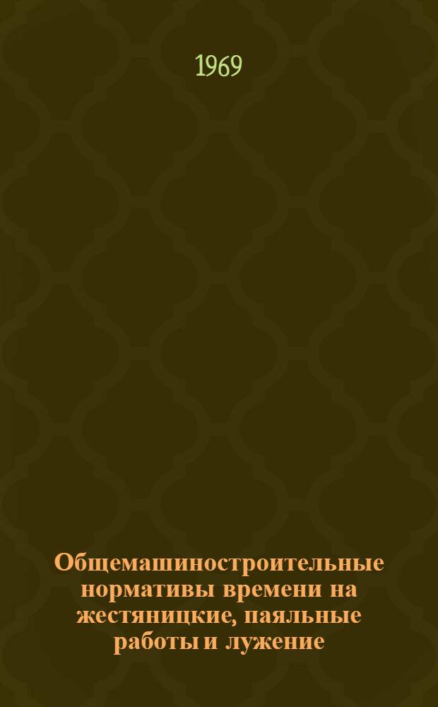 Общемашиностроительные нормативы времени на жестяницкие, паяльные работы и лужение