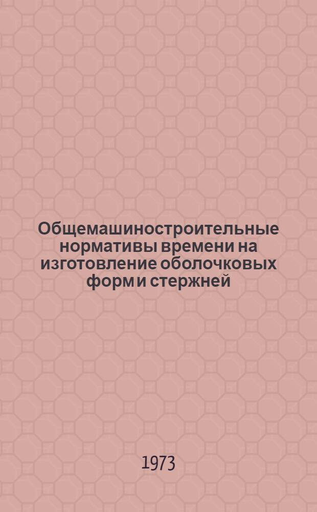 Общемашиностроительные нормативы времени на изготовление оболочковых форм и стержней
