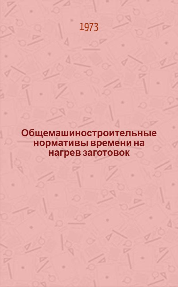 Общемашиностроительные нормативы времени на нагрев заготовок