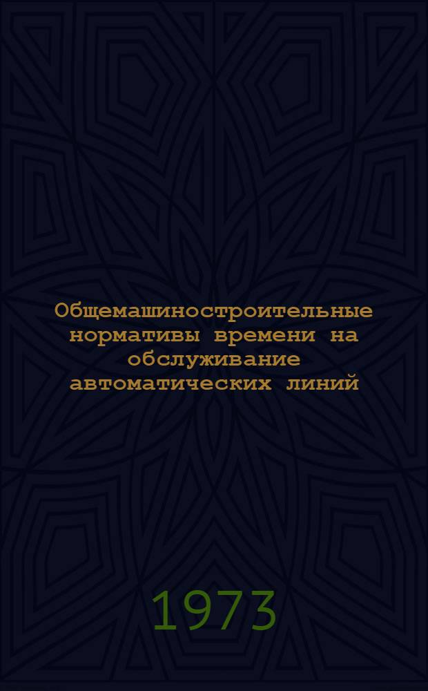 Общемашиностроительные нормативы времени на обслуживание автоматических линий
