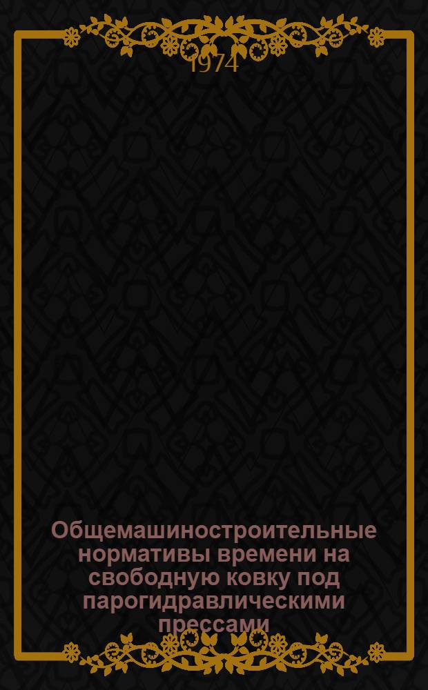 Общемашиностроительные нормативы времени на свободную ковку под парогидравлическими прессами
