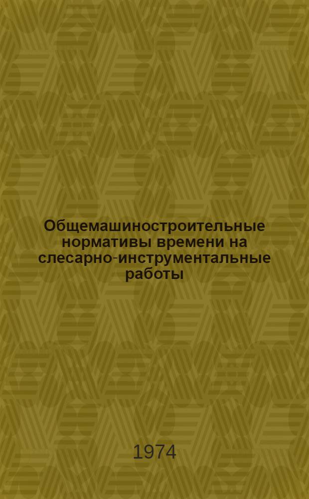 Общемашиностроительные нормативы времени на слесарно-инструментальные работы