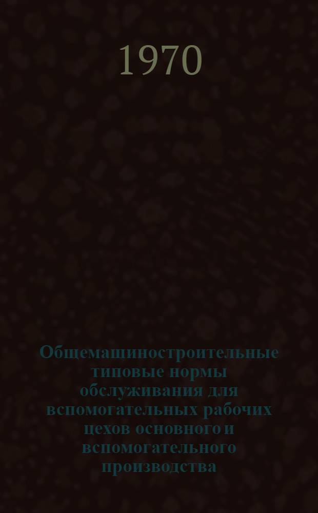 Общемашиностроительные типовые нормы обслуживания для вспомогательных рабочих цехов основного и вспомогательного производства : Наладчики, контролеры, слесари и электромонтеры по межремонтному обслуживанию оборудования, шорники, смазчики, слесари по ремонту оснастки, кладовщики, распределители, транспортные рабочие, уборщики