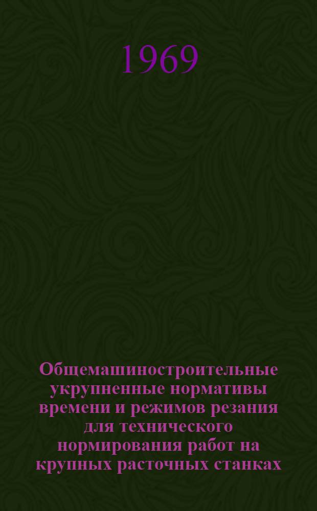 Общемашиностроительные укрупненные нормативы времени и режимов резания для технического нормирования работ на крупных расточных станках : Мелко серийное и единичное производство