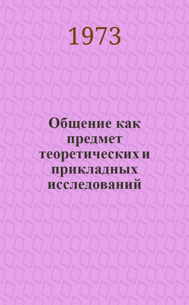 Общение как предмет теоретических и прикладных исследований : Тезисы всесоюз. симпозиума. 29-31 марта 1973 г