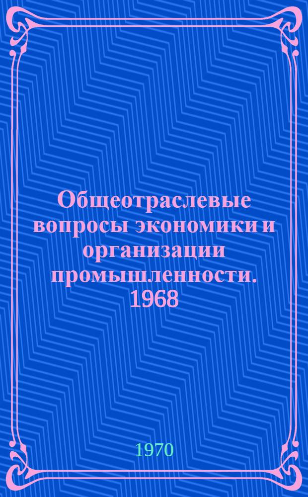 Общеотраслевые вопросы экономики и организации промышленности. 1968 : Сборник статей