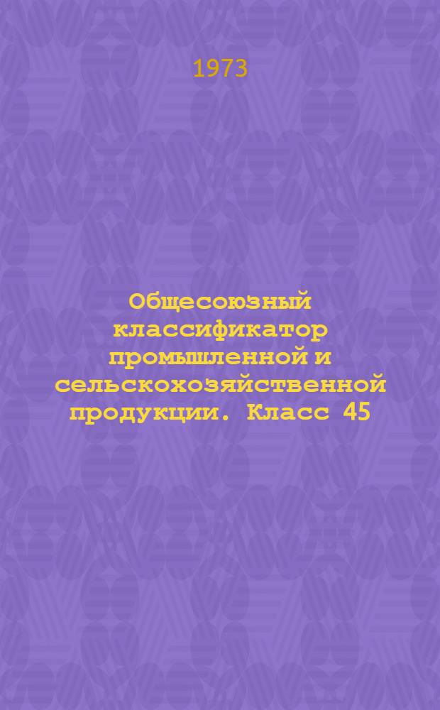 Общесоюзный классификатор промышленной и сельскохозяйственной продукции. Класс 45, Изделия автомобильной промышленности. 45 73 - электрооборудование и приборы автомобилей, тракторов, мотоциклов, сельхозмашин, узлы и детали к ним
