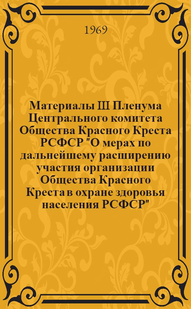 Материалы III Пленума Центрального комитета Общества Красного Креста РСФСР "О мерах по дальнейшему расширению участия организации Общества Красного Креста в охране здоровья населения РСФСР"