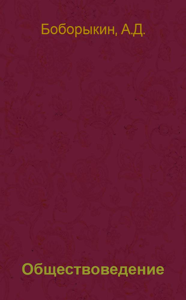 Обществоведение : Учебник для выпускного класса сред. школы и сред. спец. учеб. заведений