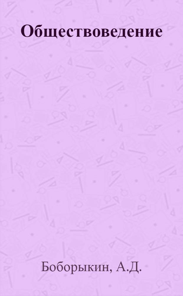 Обществоведение : Учебник для выпускного класса сред. школы и сред. спец. учеб. заведений