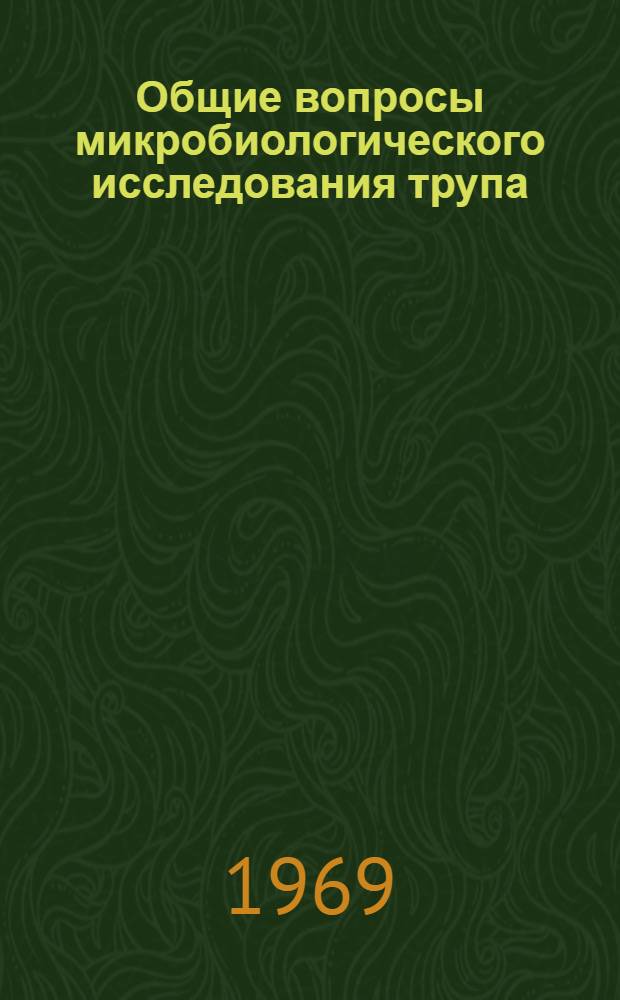 Общие вопросы микробиологического исследования трупа : (Метод. пособие)