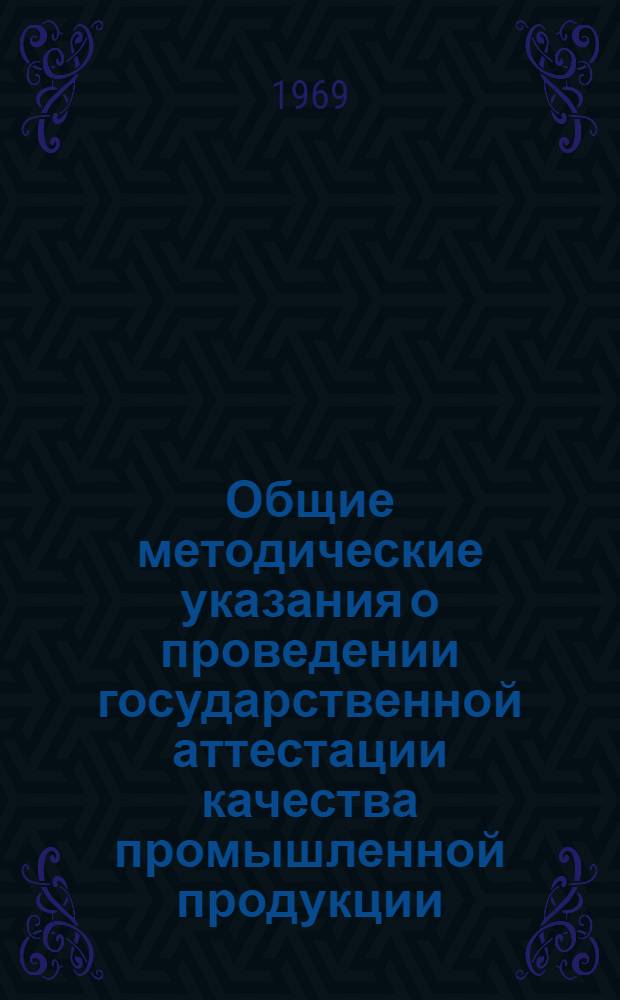 Общие методические указания о проведении государственной аттестации качества промышленной продукции
