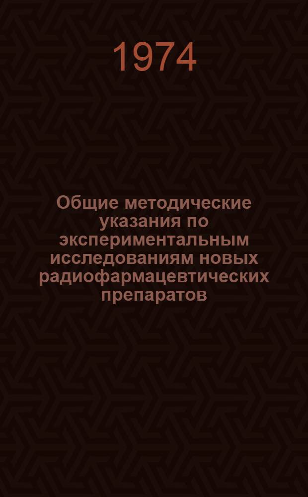 Общие методические указания по экспериментальным исследованиям новых радиофармацевтических препаратов