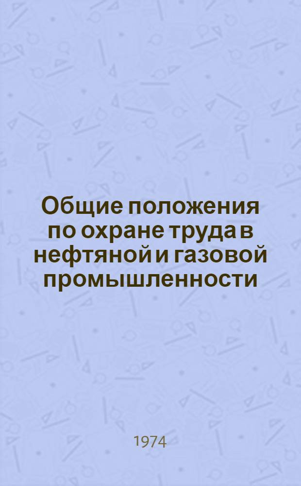 Общие положения по охране труда в нефтяной и газовой промышленности