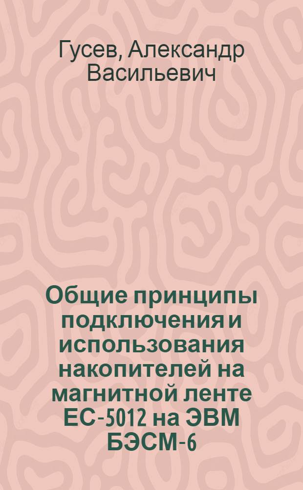 Общие принципы подключения и использования накопителей на магнитной ленте ЕС-5012 на ЭВМ БЭСМ-6