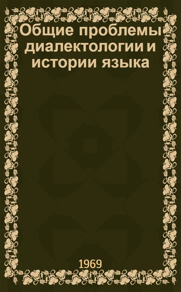 Общие проблемы диалектологии и истории языка : Ответы на вопросник