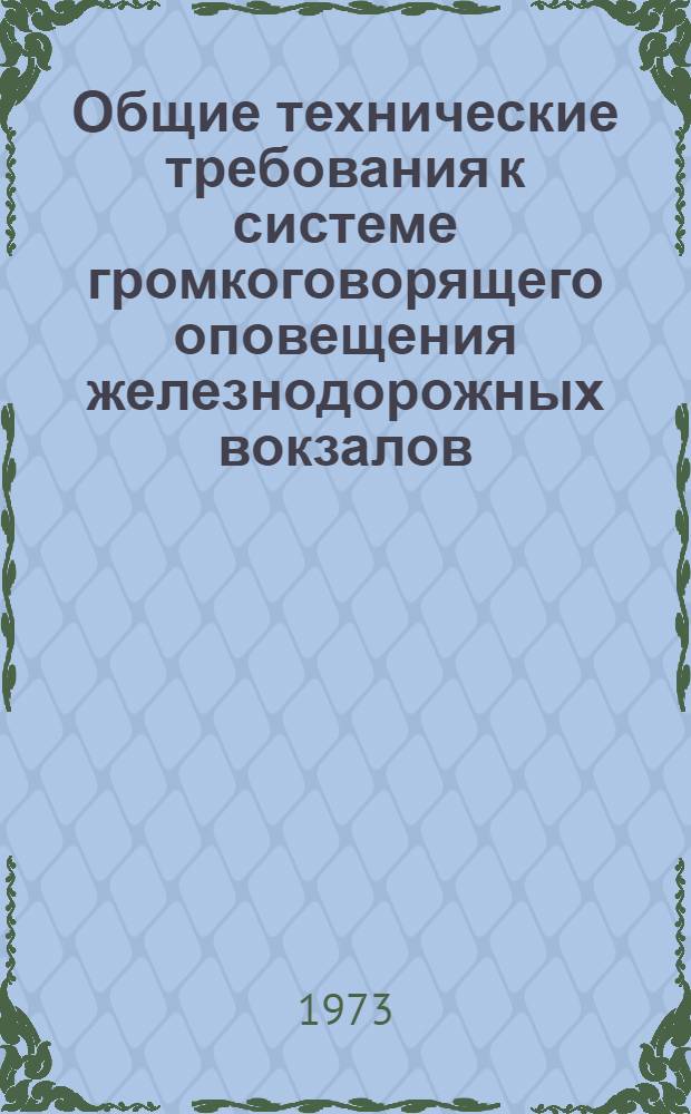 Общие технические требования к системе громкоговорящего оповещения железнодорожных вокзалов : Утв. 19/III 1973 г