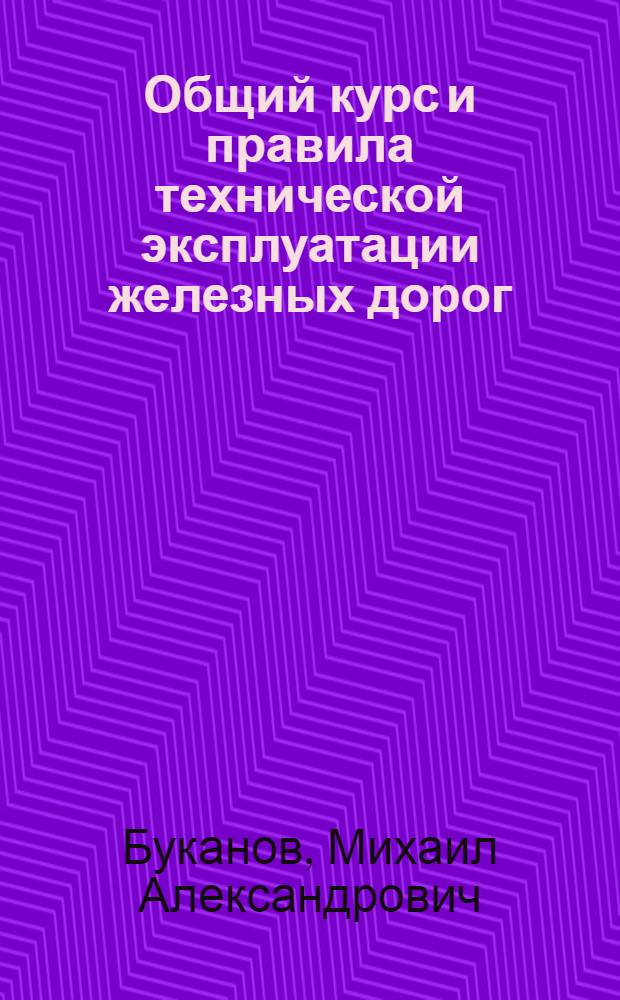 Общий курс и правила технической эксплуатации железных дорог : Для техникумов ж.-д. транспорта