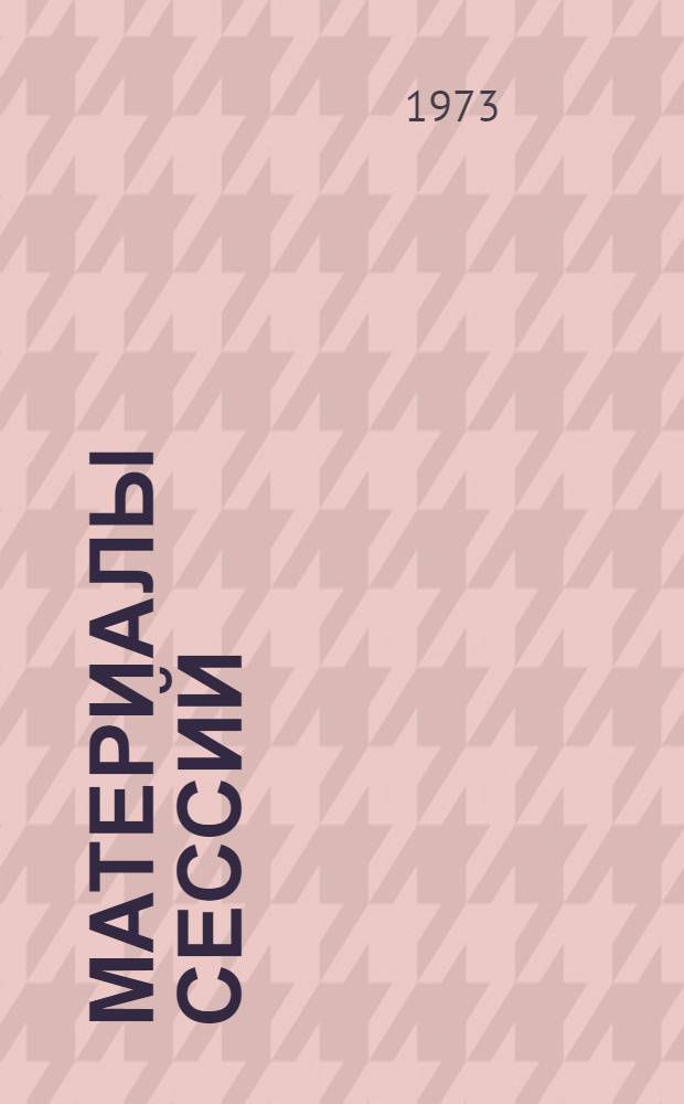Материалы сессий : [В 3 т.] Т. 1-. [Т.] 2