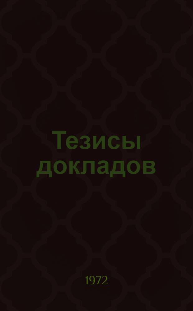 Тезисы докладов