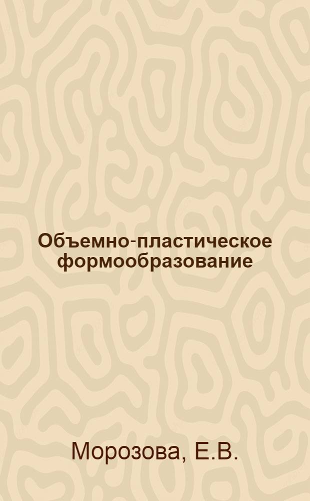 Объемно-пластическое формообразование : Процессы и средства осуществления : Учеб. пособие