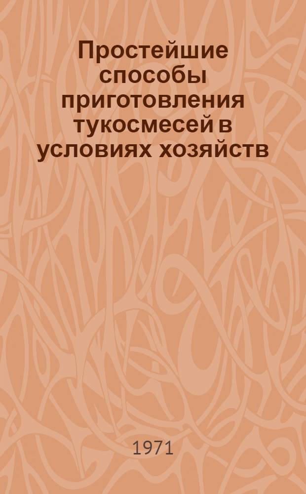 Простейшие способы приготовления тукосмесей в условиях хозяйств