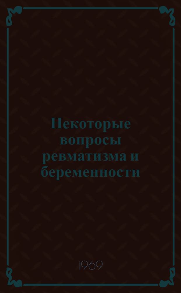 Некоторые вопросы ревматизма и беременности : Автореф. дис. на соискание учен. степени канд. мед. наук : (750)