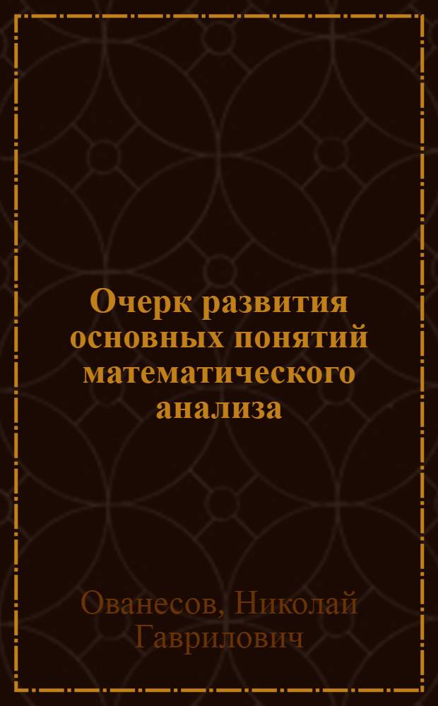 Очерк развития основных понятий математического анализа : Пособие для физ.-мат. фак. пед. ин-та