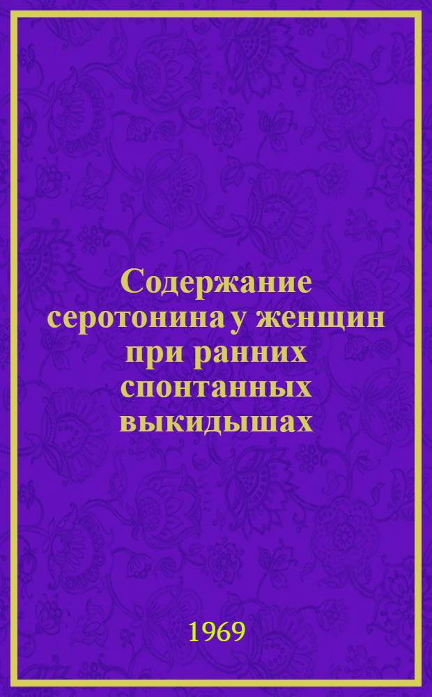 Содержание серотонина у женщин при ранних спонтанных выкидышах : Автореф. дис. на соискание учен. степени канд. мед. наук : (14.750)