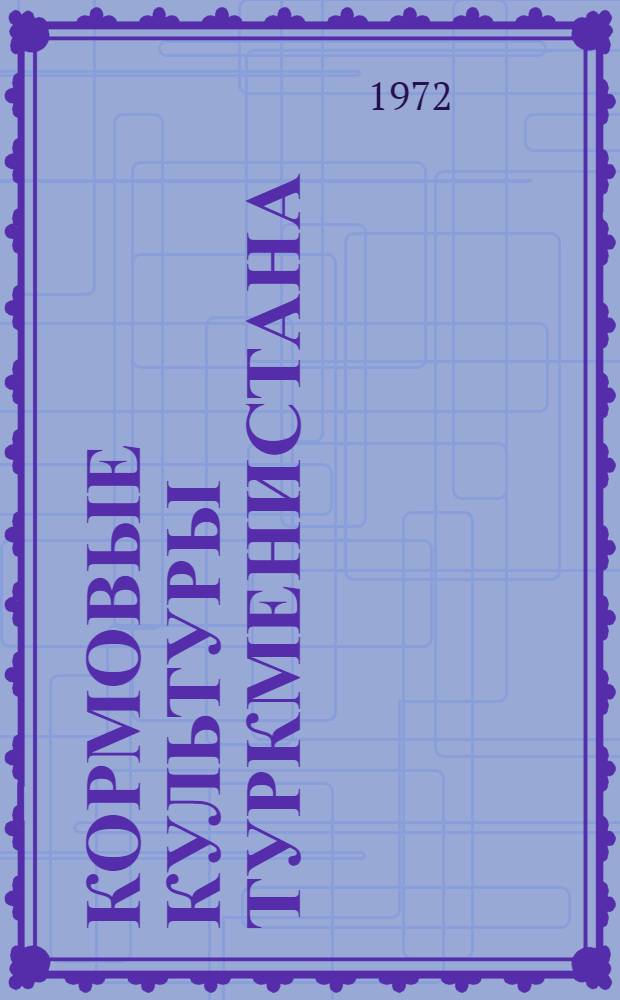 Кормовые культуры Туркменистана