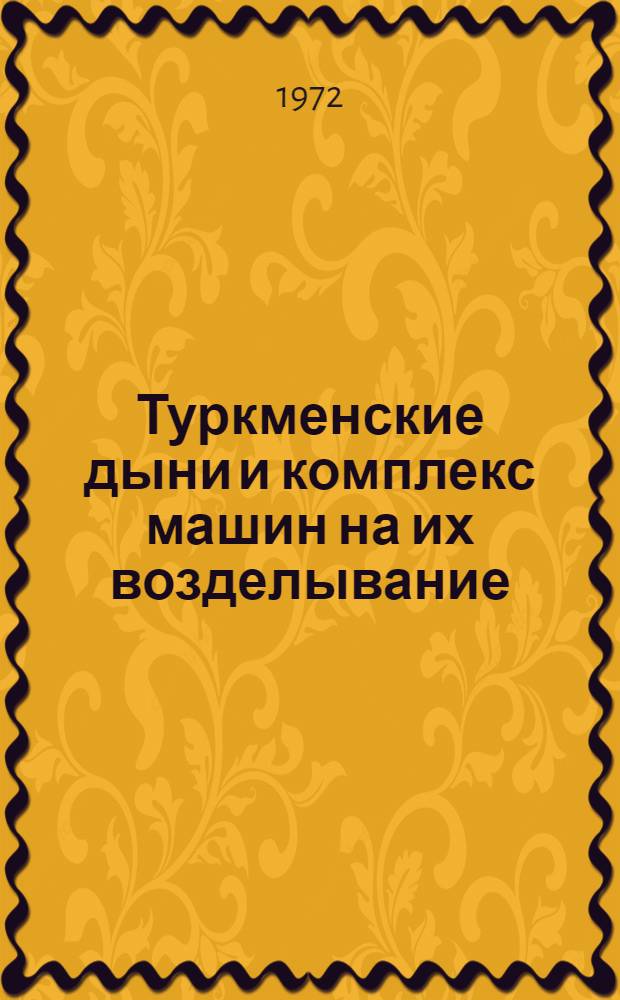 Туркменские дыни и комплекс машин на их возделывание