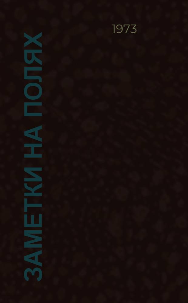 Заметки на полях