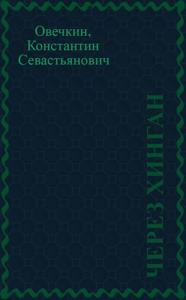 Через Хинган : Записки воен. кор