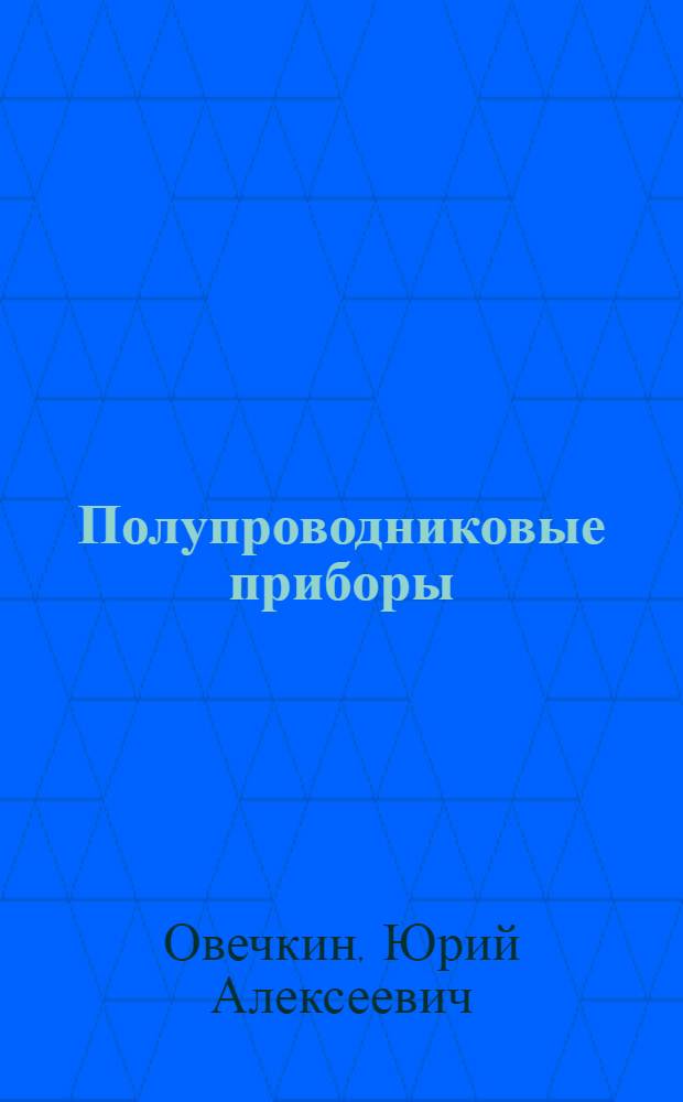 Полупроводниковые приборы : Учебник для радиотехн. специальностей техникумов