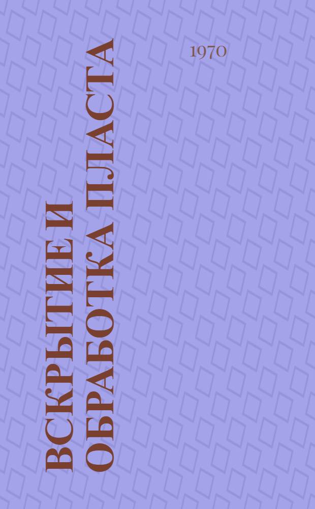 Вскрытие и обработка пласта