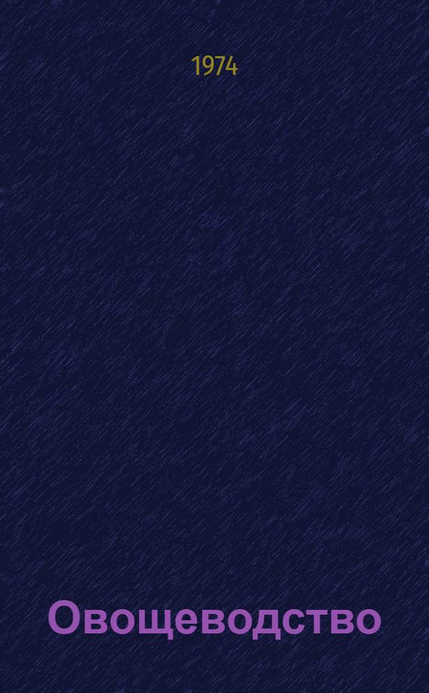 Овощеводство : Сборник статей