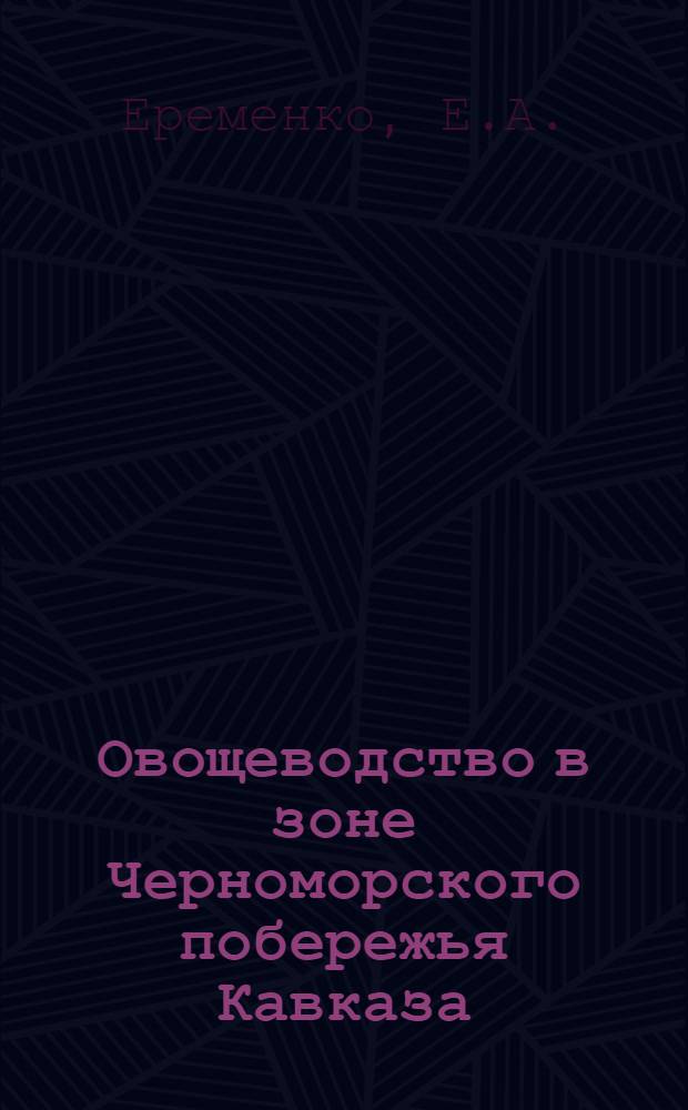 Овощеводство в зоне Черноморского побережья Кавказа : Учеб. пособие для сел. проф.-техн. училищ и подготовки рабочих на производстве