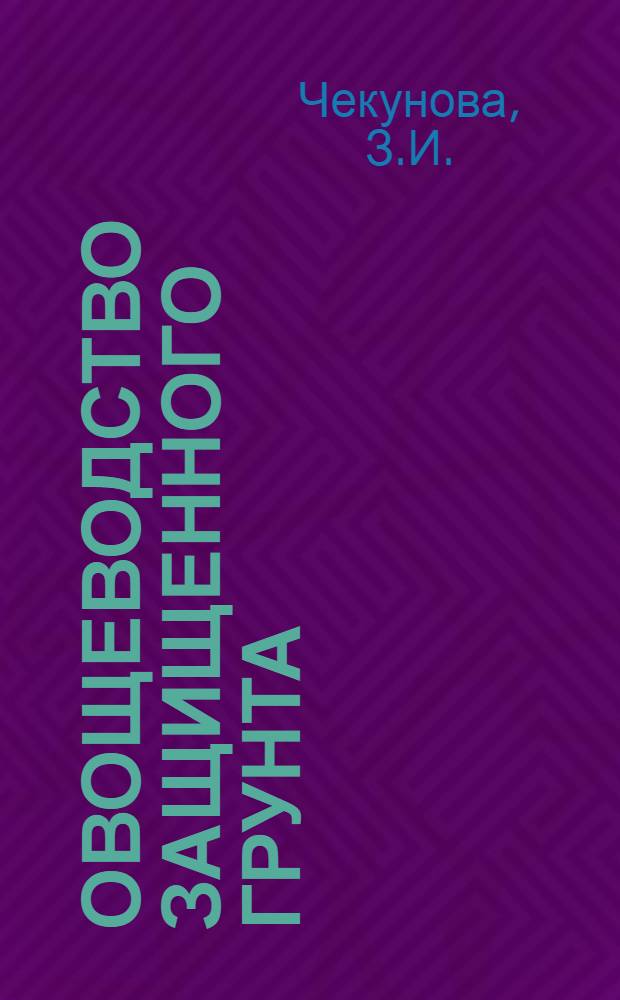 Овощеводство защищенного грунта