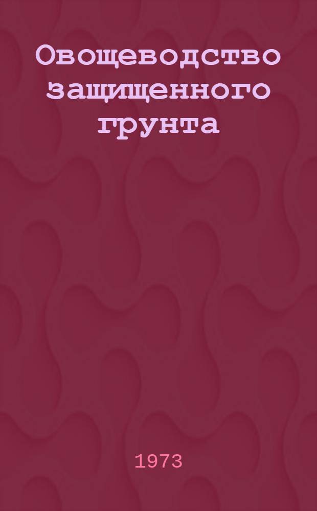 Овощеводство защищенного грунта : Сборник статей